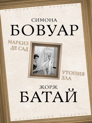 cover image of Маркиз де Сад. Утопия зла